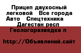 Прицеп двухосный легковой - Все города Авто » Спецтехника   . Дагестан респ.,Геологоразведка п.